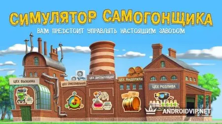 Самогонщик - симулятор завода фото