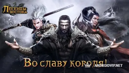 Легенды востока - Free MMORPG! фото
