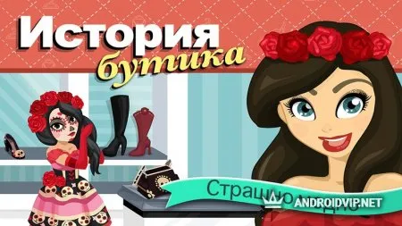 История бутика. Страшно модно фото