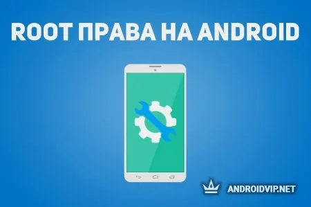 Как получить Root права на Андроид фото