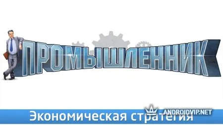 Промышленник - стратегия фото