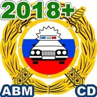 Билеты+ПДД 2018 Экзамен