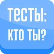 Тесты: Кто ты?