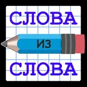 Слова из слова