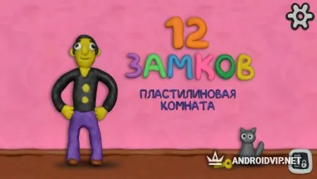 12 ЗАМКОВ: Пластилиновая комната фото