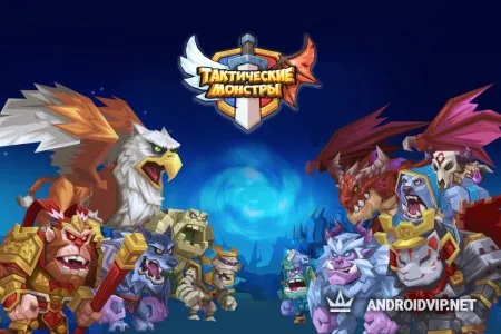 Tactical Monsters (Тактические Монстры) фото 3
