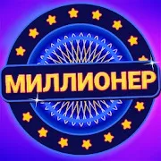 Миллионер 2021 - интеллектуальная викторина