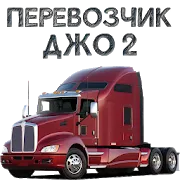 Перевозчик Джо 2