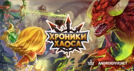 Хроники Хаоса фото