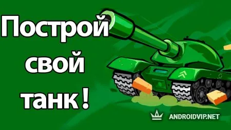 Awesome Tanks - Крутые Танки фото 2
