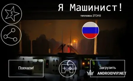 Я Машинист! фото