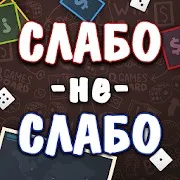 Слабо не Слабо