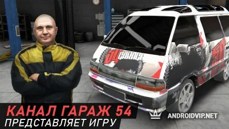 Гараж 54 - Симулятор автоблогера фото