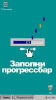 Progressbar95 - новая бесплатная игра. Ностальгия фото 2