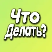 Что делать когда скучно дома одному? | Анти-скука