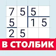 Калькулятор в столбик