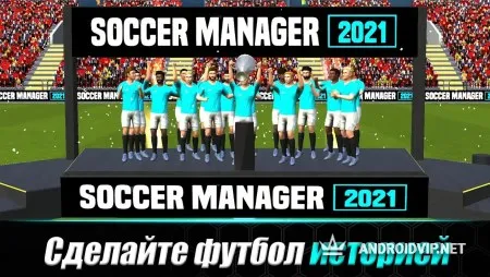 Soccer Manager 2021 - Игра футбольного менеджера фото 2