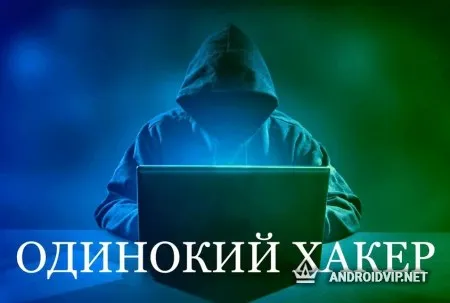 Одинокий Xакер фото