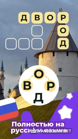 Линия Слова: Кроссворды. Составляй слова из букв фото 2