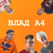 A4 ТЕСТ. Как хорошо Ты знаешь ВЛАД А4