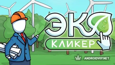 Айдл ЭкоКликер: Спасение планеты от мусора фото