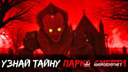 Death Park 2: Страшный Клоун фото 2
