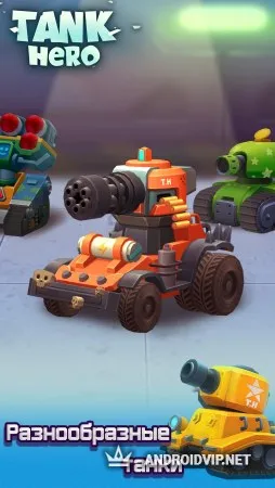 Tank Hero - Бой начинается фото