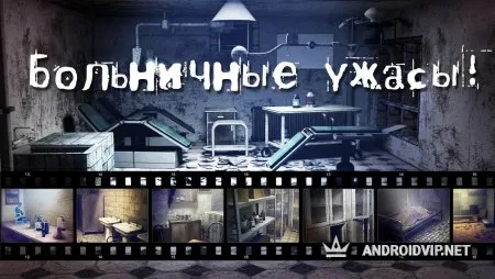 Побег из Больницы – Хоррор Квест фото