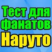 Коноха Тест