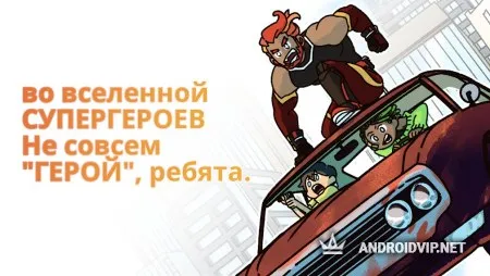 Не совсем герой! фото 2