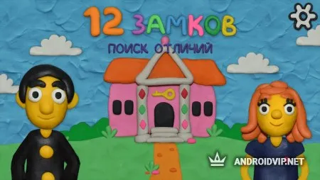 12 Замков Поиск отличий фото