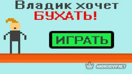 Владик хочет бухать фото