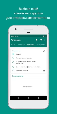 WhatsAuto - автоответчик фото 2