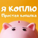 Я коплю: Простая копилка денег