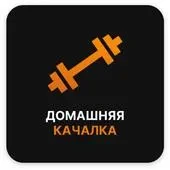 Домашняя качалка