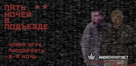 5 НОЧЕЙ В ПОДЪЕЗДЕ 2 фото 2