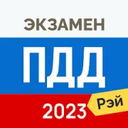 Билеты ПДД 2023