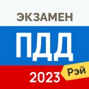 Билеты ПДД 2023