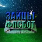 Зайцы ФПС БОТ