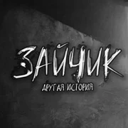 Tiny Bunny: Other Story