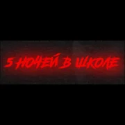 Пять Ночей в Школе