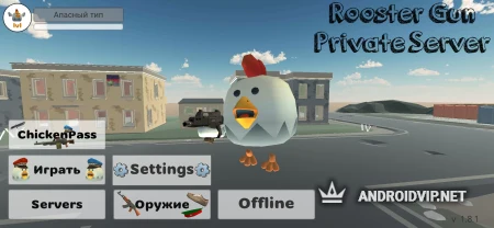 Приватка Rooster Gun от Matvey12k фото