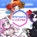 Альтушка для Скуфа