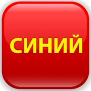 Красный-Синий: Заработок денег