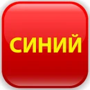 Красный-Синий: Заработок денег