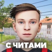 Schoolboy Runaway с Читами