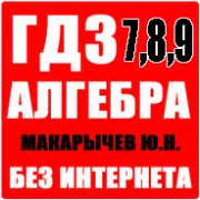 ГДЗ Алгебра 7, 8, 9 класс Макарычев