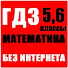 ГДЗ Математика 5, 6 класс Виленкин