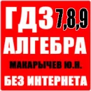 ГДЗ Алгебра 7, 8, 9 класс Макарычев
