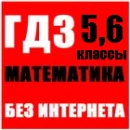 ГДЗ Математика 5, 6 класс Виленкин